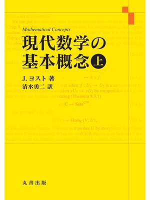 cover image of 現代数学の基本概念　上